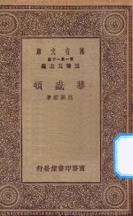 万有文库  第一集一千种  0931  华盛顿