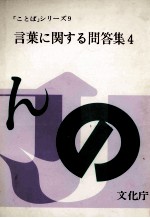 言葉に関する問答集4