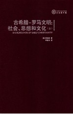 古希腊  罗马文明  社会、思想和文化=BACKGROUNDS OF EARLY CHRISTIANITY  上