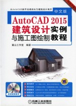 中文版AutoCAD 2015建筑设计与施工图绘制实例教程