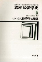 講座経済学史Ⅳ　マルクス経済学の発展