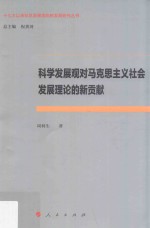 科学发展观对马克思主义社会发展理论的新贡献