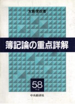 簿記論の重点詳解　昭和58年版