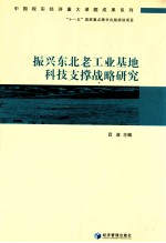 振兴东北老工业基地科技支撑战略研究