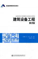 普通高等教育规划教材  建筑设备工程  第2版