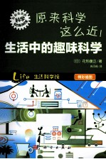 原来科学这么近  生活中的趣味科学