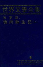 世界文学全集  9  块肉余生记  上