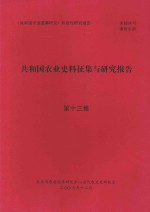 共和国农业史料征集与研究报告  第13集