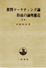 批判マーケティング論形成の論理構造