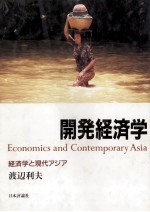 開発経済学　経済学と現代アジア