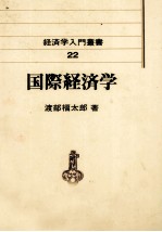 国際経済学