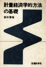 計量経済学的方法の基礎