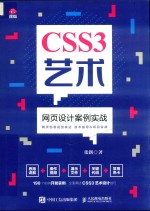 CSS3艺术  网页设计案例实战