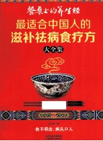 餐桌上的养生经  最适合中国人的滋补祛病食疗方大全集