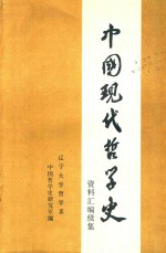 中国现代哲学史资料汇编续集  第12册  第二次国内革命战争时期的哲学论战  3