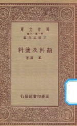 万有文库  第一集一千种  颜料及涂料