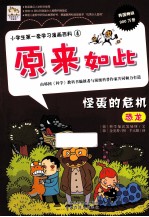 小学生第一套学习漫画百科  怪蛋的危机