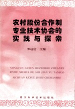 农村股份合作制专业技术协会的实践与探索