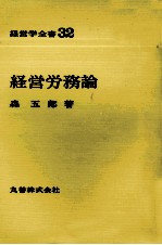 経営学全書32　経営労務論