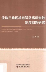 泛珠三角区域自贸区离岸金融制度创新研究