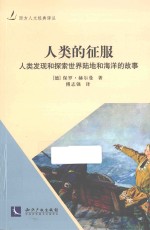 西方人文经典译丛  人类的征服  人类发现和探索世界陆地和海洋的故事