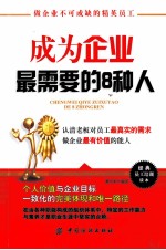 成为企业最需要的8种人  做企业不可或缺的精英员工