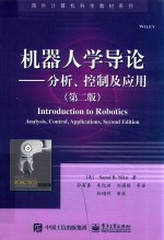 机器人学导论  分析、控制及应用  第2版