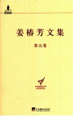 姜椿芳文集  第5卷  译文二  文艺杂论