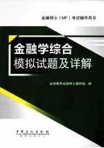 金融学综合模拟试题及详解