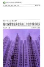 同济大学可持续发展与新型城镇化智库  城市保障性住房提供的三方合作模式研究