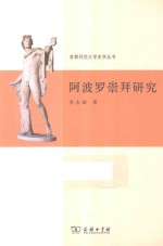 首都师范大学史学丛书  阿波罗崇拜研究