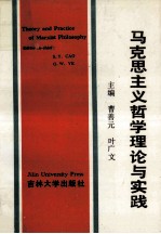 马克思主义哲学理论与实践