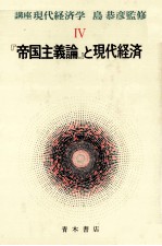 講座　現代経済学Ⅳ　『帝国主義論』と現代経済