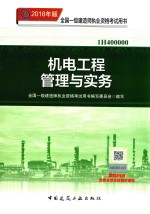 2018全国一级建造师执业资格考试用书  机电工程管理与实务