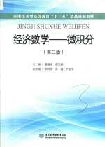 应用技术型高等教育“十三五”精品规划教材  经济数学  微积分  第2版