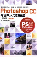 Photoshop CC修图从入门到精通  超值版