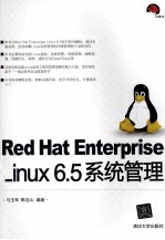 Red Hat Enterprise Linux 6.5系统管理