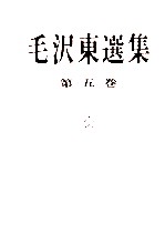 毛沢東選集　第五卷