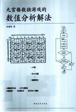 九宫格数独游戏的数值分析解法