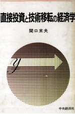 直接投資と技術移転の経済学