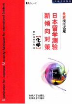 日本留学测验新倾向对策  最新模拟试题  化学