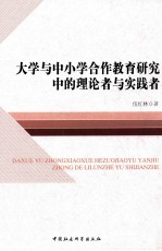 大学与中小学合作教育研究中的理论者与实践者