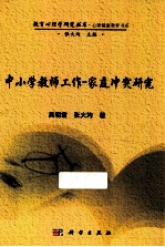 中小学教师工作-家庭冲突研究