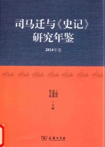 司马迁与《史记》研究年鉴  2014年卷