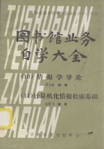 吉林省图书馆学会丛书之11、12  图书馆业务自学大全  10  情报学导论  11  计算机化情报检索基础