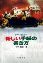 すぐに役立つ　新しい手紙の書き方