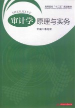 高等院校“十二五”规划教材  审计学原理与实务