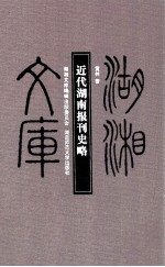 近代湖南报刊史略