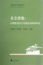 北仑经验  区域推进综合实践活动课程研究