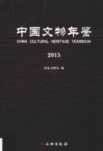 中国文物年鉴  2015